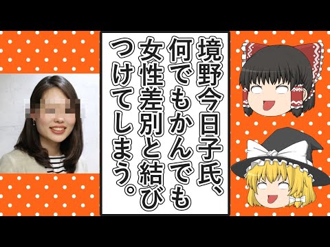 【ゆっくり動画解説】ツイフェミ境野今日子氏、何でもかんでも女性差別と結びつけてしまう