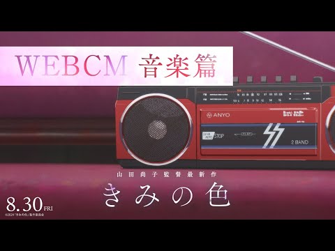 【WEBCM 音楽篇】映画『きみの色]』8月30日（金）公開