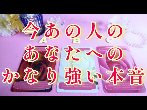 リアルな本音👏今お相手のかなり強い本音‼️見た時がタイミング🌈🦄片思い 両思い 複雑恋愛&障害のある恋愛状況 復縁など🌈タロット&オラクル恋愛鑑定