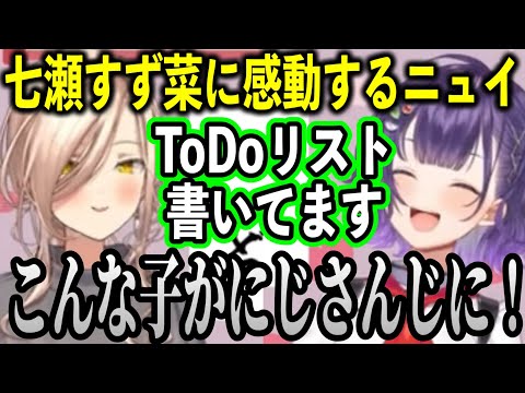 【初コラボ】七瀬すず菜ちゃんの活動に共感して感動するニュイ【にじさんじ切り抜き/七瀬すず菜/ニュイソシエール/スペシャーレ】