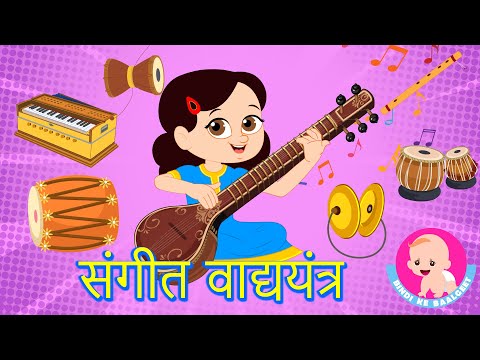 संगीत वाद्ययंत्र | Instruments Song - Hindi Rhymes | Bindi ke Balgeet | बिंदी के बालगीत