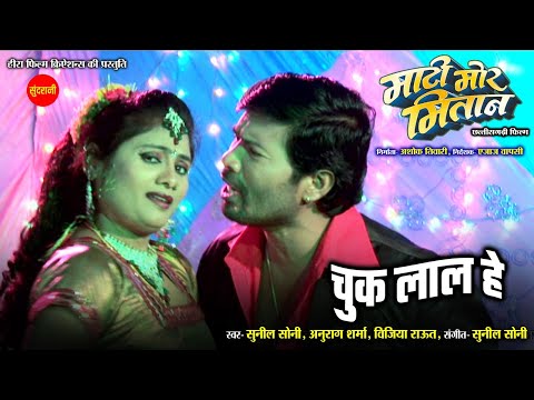 Chuk Laal He | Mati Mor Mitan - माटी मोर मितान  | Chhattisgarhi Superhit Movie Song 2024