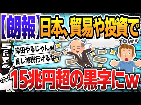 【５ｃｈスレまとめ】日本、海外との貿易や投資で15兆8248億円黒字　1985年度以降、半期で過去最大 【ゆっくり】