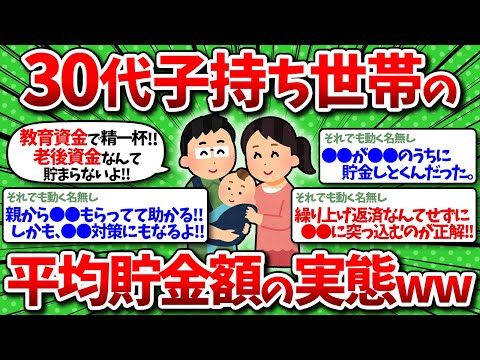 【2chお金】30代子持ち世帯の平均貯金額の実態ww【有益スレ】