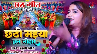 #chhathpuja song 2023 Pahile pahile Kaeli छठी मईया व्रत तोहार||ज्योति माही छठ गीत #ajaymusicbhojpuri