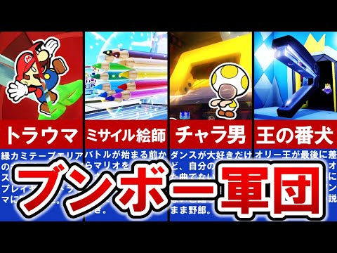 【ペーパーマリオオリガミキング】極悪非道‼トラウマ ブンボー軍団、凶悪度ランキング TOP6【ゆっくり解説】