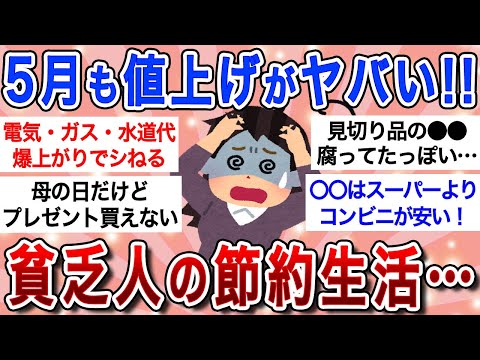 【最新版】｢もう節約も限界…｣５月も値上げが厳しすぎる!!物価高・光熱費爆上がりに嘆くガル民…【ガルちゃんまとめ】