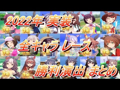 【ウマ娘】2022年 実装 全キャラレース勝利演出まとめ