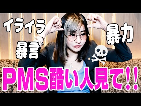 大切な人を暴言や暴力で傷付けてしまうPMSとの上手な付き合い方。