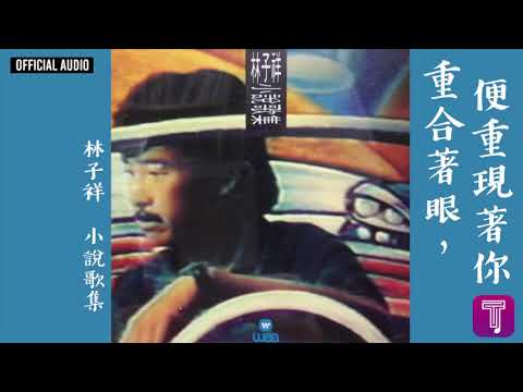 林子祥 George Lam -《重合著眼,便重現著你》Official Audio｜小說歌集 全碟聽 5/11