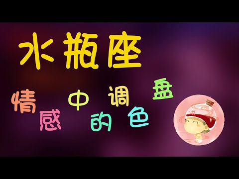 【水瓶座】水瓶座情感中的調色盤，給水瓶的小建議