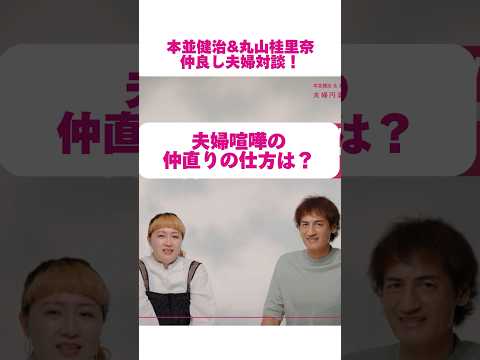 【本並健治×丸山桂里奈】仲良し夫婦の家事分担は？喧嘩後の仲直りのコツは？ #PR #au