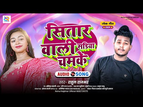 #audio SITAR VALI SADIYA CHAMKE | Latest Bhojpuri Song 2024 | RAHUL RAJBHAR | सितार वाली सडिया चमके