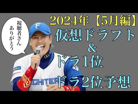 【視聴者ver】2024年仮想ドラフト&ドラフト1位、2位24名予想