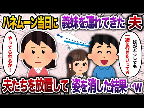 私たちのハネムーン当日に義妹を連れてきた夫→無視して私が姿を消すと…【2chスカッと・ゆっくり解説】