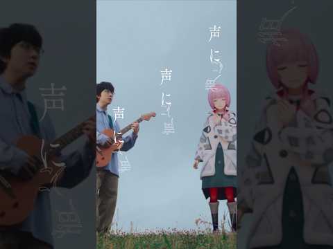 花譜 × 崎山蒼志 「抱きしめて」 #花譜 #崎山蒼志 #組曲 #shorts