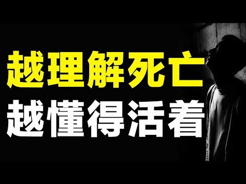 压力内耗生活可恋？豆瓣9.2分的死亡哲学课，让我读懂了“活着”【心河摆渡】