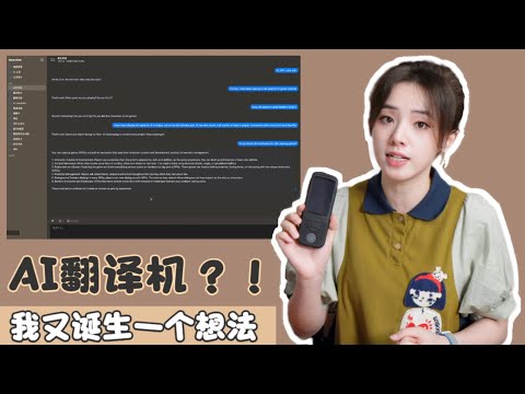 AI时代的翻译机畅想：能变成自主创作、实时对聊、高级同传的设备吗？