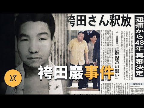 日本史上最大冤假錯案，服刑48年創造紀錄，袴田巖事件 | X調查