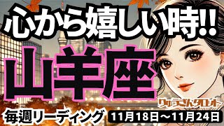 【山羊座】♑️2024年11月18日の週♑️心から嬉しい時😊幸せな風の時代を迎える💓タロット占い🍀