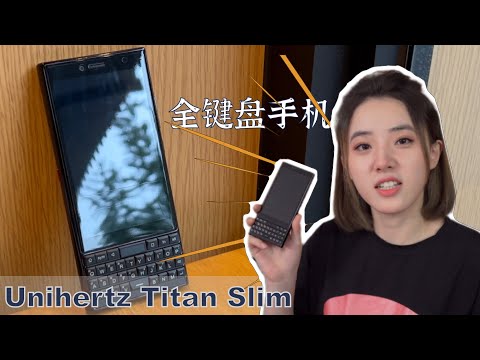 2022年的全键盘手机Titan Slim    “复古”再创新能迸发出怎样的火花