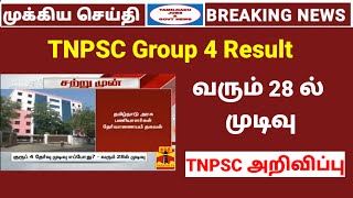 சற்றுமுன் TNPSC Group 4 Result குறித்து அறிவிப்பு | அக்டோர் 28 ல் முடிவு| Tamilnadu jobs & govt news