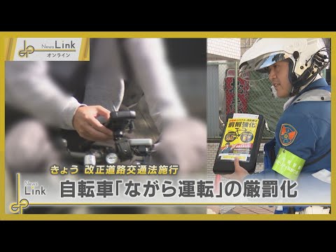 自転車「ながら運転」の厳罰化　11月より改正道路交通法が試行【News Linkオンライン】