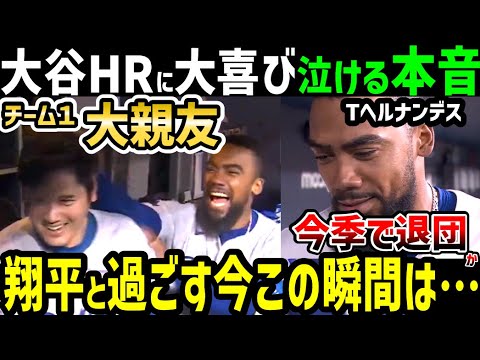 大谷翔平ホームラン大親友テオスカー・ヘルナンデスが泣ける本音「いまショウヘイには…」【海外の反応/ドジャース/MLB】