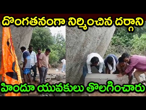 దొంగతనంగా నిర్మించిన దర్గాని //హిందూ యువకులు తొలగించారు//Dargani built by stealth//PARASHURAM TALKS#