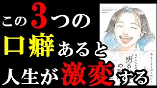 この３つの口癖あると人生がマジで激変します！！！　『なぜか人生がうまくいく「明るい人」の科学』