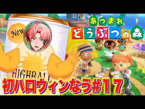 【あつまれどうぶつの森】コスプレで参戦！初のハロウィンイベント！＃１７【にじさんじ / 赤城ウェン】