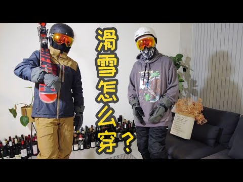 【新手向】滑雪怎么穿？|滑雪穿衣指南|个人滑雪三层穿衣法经验分享（上）