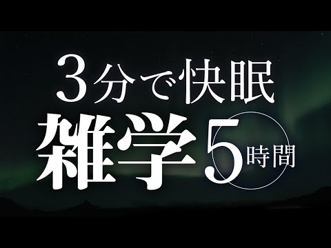 【睡眠導入】３分で快眠雑学5時間【合成音声】