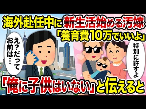 【2ch修羅場スレ】海外赴任中に新生活始める汚嫁「養育費10万でいいよ」「俺に子供はいない」と伝えると