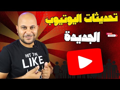 اليوتيوب يكشف عن 6 تحديثات جديدة ستغير قواعد اللعبة لعام 2025 !