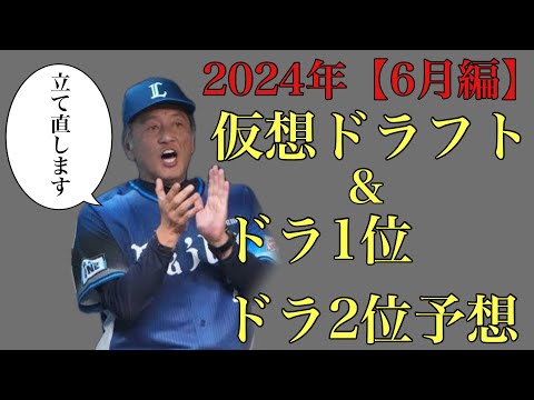 【6月編】2024年仮想ドラフト&ドラ1位からドラ2位24名予想