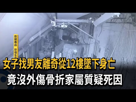 女子找男友離奇從12樓墜下亡 沒外傷骨折家屬質疑死因－民視新聞