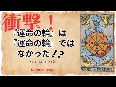 ウェイト版『運命の輪』はマルセイユタロットの『運命の輪』ではなかった！？