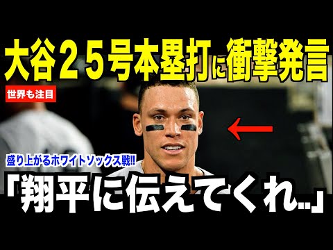 大谷翔平の２５号ホームラン直後にジャッジが衝撃発言…ホワイトソックス戦で盛り上がる本塁打記録の行方【海外の反応 MLBメジャー 野球】