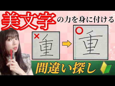 【美文字に近づく】簡単！『間違い探し』をするだけで美文字になる🔰(20)「重」「体」「よ」