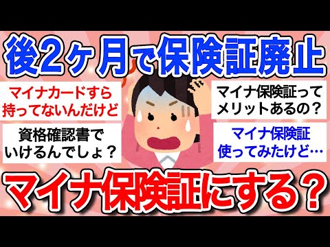 【有益】12月で健康保険証が廃止！実質義務化のマイナ保険証どう思う？マイナ保険証のメリットとデメリット…【ガルちゃんまとめ】