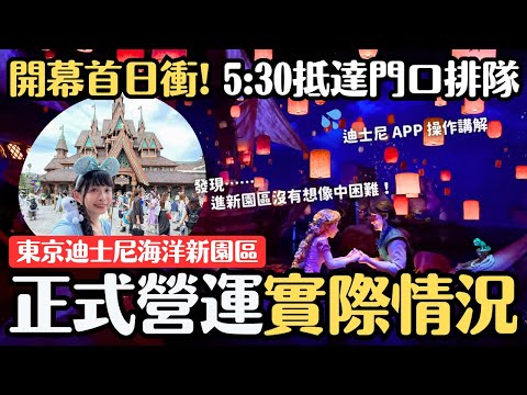 開幕首日衝！早上5:30抵達東京迪士尼海洋 新園區夢幻泉鄉正式開幕狀況分享 很多新商品已經賣完?! 迪士尼APP操作講解｜4K VLOG