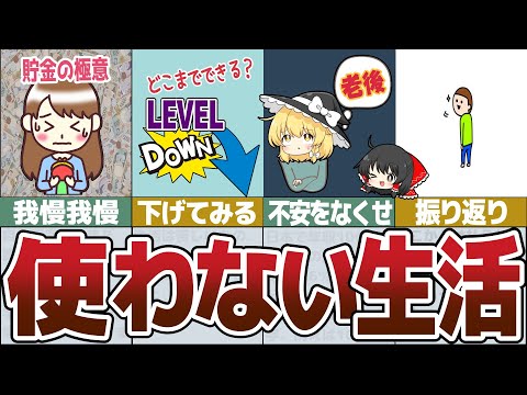 【ゆっくり解説】極限までお金を使わない生活実践で貯金力をUP【総集編22】