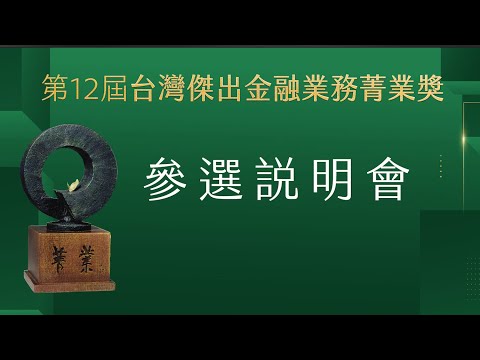 【菁業獎】第12屆菁業獎說明會 | 精華