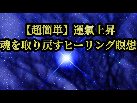 【超簡単】運氣上昇　魂を取り戻すヒーリング瞑想