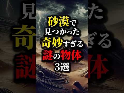 今世紀最大の発見!? 砂漠で見つかった奇妙なモノたち...#都市伝説 #雑学 #怖い話