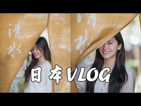 是符合我对日本京都所有的想象了呢｜Kyoto Vlog