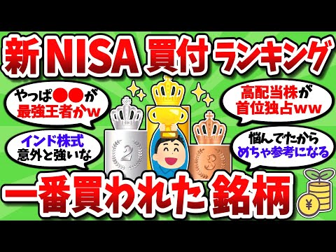 【2chお金スレ】新NISAの買付人気ランキング上位銘柄がヤバすぎて大草原ｗｗｗ【2ch有益スレ】