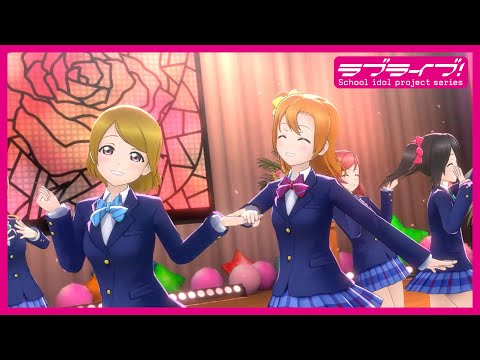 【スクスタ】μ’s「愛してるばんざーい！」【3DMV】