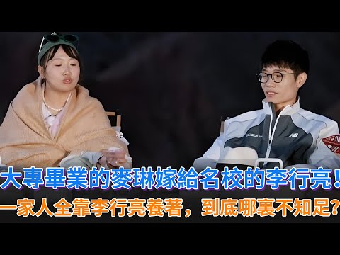 大專畢業的麥琳嫁給名校畢業的李行亮，到底還有什麽不知足？李行亮每個月給300萬的生活費，全家人都靠他一人養著！#再見愛人 #李行亮 #麥琳 #黃聖依 #楊子 #再見愛人第四季